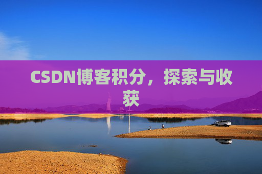 CSDN博客积分，探索与收获